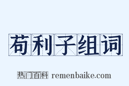 苟利子组词是什么意思的图片